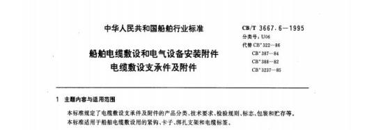 CB/T 3667.6-1995 船舶电缆敷设和电气设备安装附件电缆敷设支承件及附件