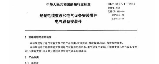 CB/T 3667.4-1995 船舶电缆敷设和电气设备安装附件电气设备安装件