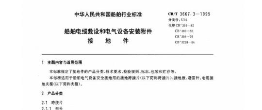 CB/T 3667.3-1995 船舶电缆敷设和电气设备安装附件接地件