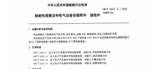 CB/T 3667.2-1995 船舶电缆敷设和电气设备安装附件接线件