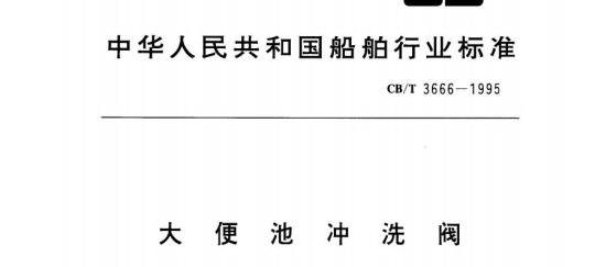 CB/T 3666-1995 大便池冲洗阀