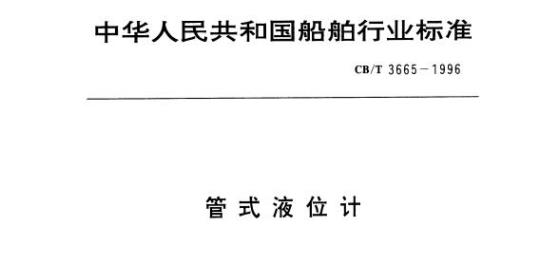 CB/T 3665-1996 管式液位计