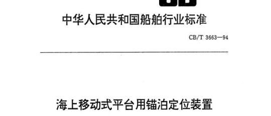CB/T 3663-94 海上移动式平台用锚泊定位装置