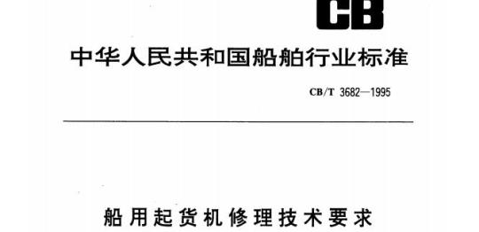 CB/T 3682-1995 船用起货机修理技术要求