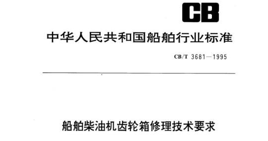 CB/T 3681-1995 船舶柴油机齿轮箱修理技术要求