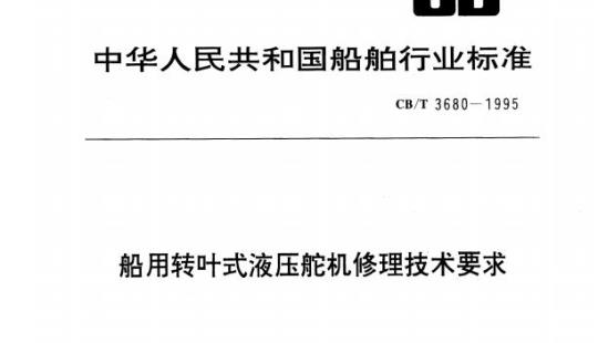 CB/T 3680-1995 船用转叶式液压舵机修理技术要求