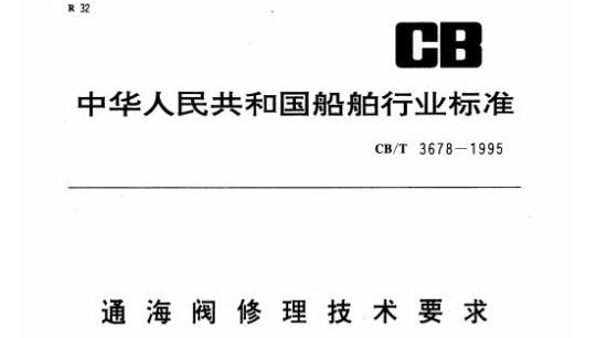 CB/T 3678-1995 通海阀修理技术要求