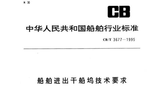CB/T 3677-1995 船舶进出干船坞技术要求