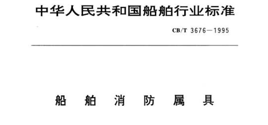 CB/T 3676-1995 船舶消防属具
