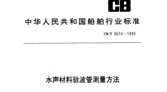 CB/T 3674-1995 水声材料驻波管测量方法