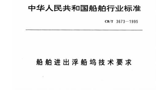 CB/T 3673-1995 船舶进出浮船坞技术要求