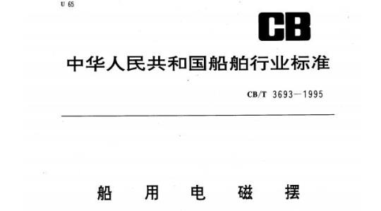 CB/T 3693-1995 船用电磁摆