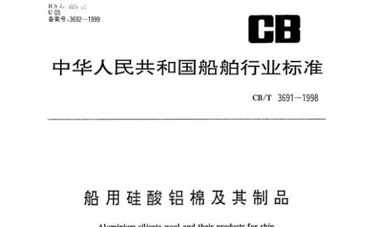 CB/T 3691-1998 船用硅酸铝棉及其制品