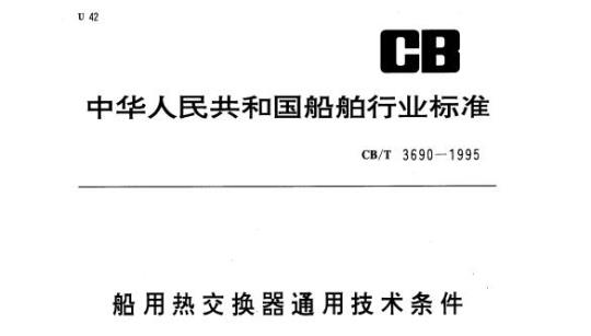 CB/T 3690-1995 船用热交换器通用技术条件
