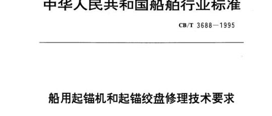 CB/T 3688-1995 船用起锚机和起锚绞盘修理技术要求