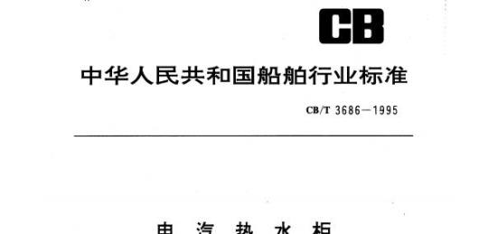 CB/T 3686-1995 电汽热水柜