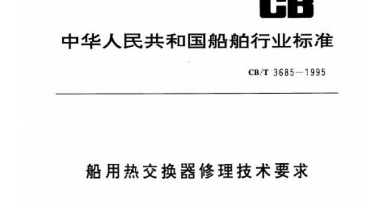 CB/T 3685-1995 船用热交换器修理技术要求
