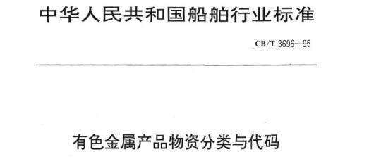 CB/T 3696-95 有色金属产品物资分类与代码