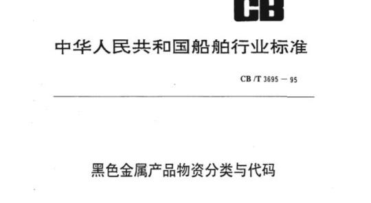CB/T 3695-95 黑色金属产品物资分类与代码