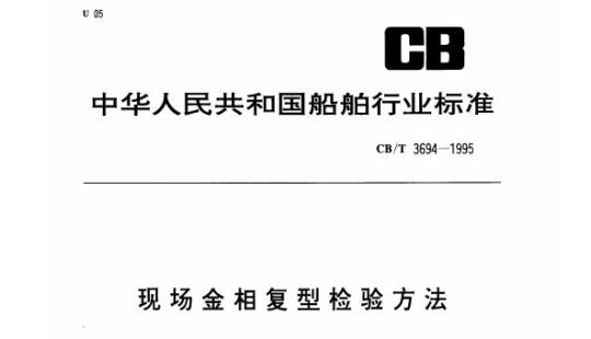CB/T 3694-1995 现场金相复型检验方法
