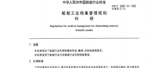 CB/T 3495.13-1997 船舶工业档案管理规则科研