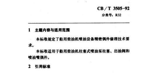CB/T 3505-92 船用柴油机啧油设备精密偶件修理技术要求
