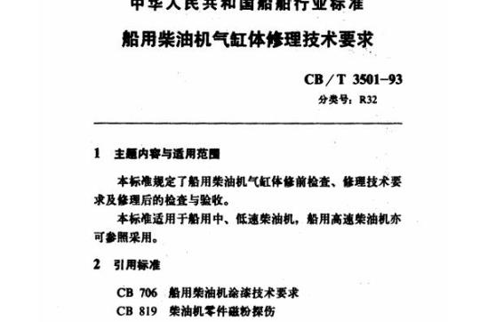 CB/T 3501-93 船用柴油机气缸体修理技术要求