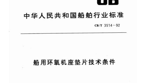 CB/T 3514-92 船用环氧机座垫片技术条件