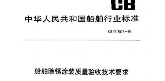 CB/T 3513-93 船舶除锈涂装质量验收技术要求