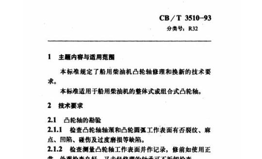CB/T 3510-93 船用柴油机凸轮轴修理技术要求