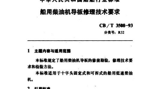 CB/T 3508-93 船用柴油机导板修理技术要求