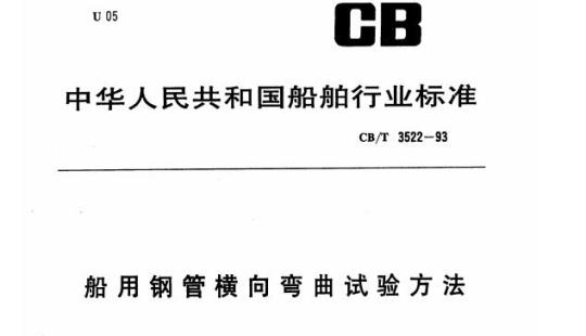 CB/T 3522-93 船用钢管横向弯曲试验方法