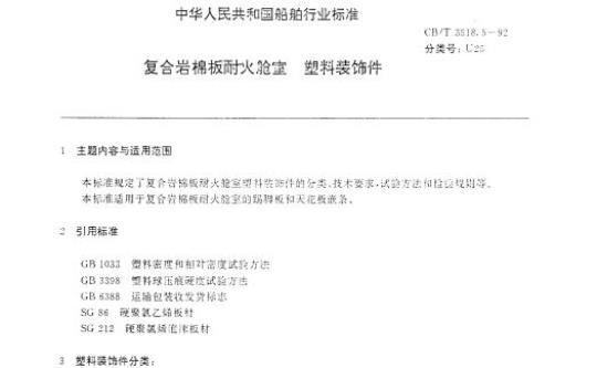 CB/T 3518.5-92 复合岩棉板耐火舱室塑料装饰件