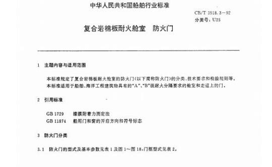 CB/T 3518.3-92 复合岩棉板耐火舱室防火门