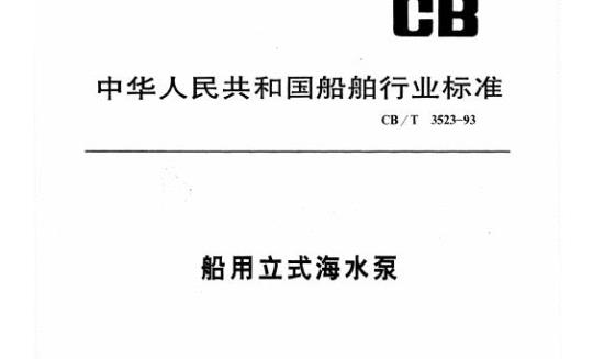 CB/T 3523-93 船用立式海水泵