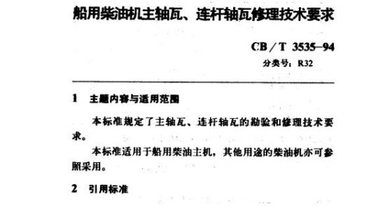 CB/T 3535-94 船用柴油机主轴瓦、连杆轴瓦付理技术要求