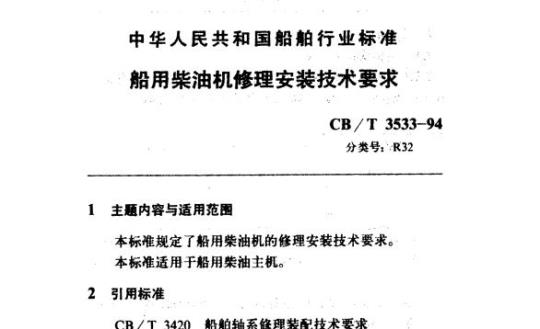 CB/T 3533-94 船用柴油机修理安装技术要求