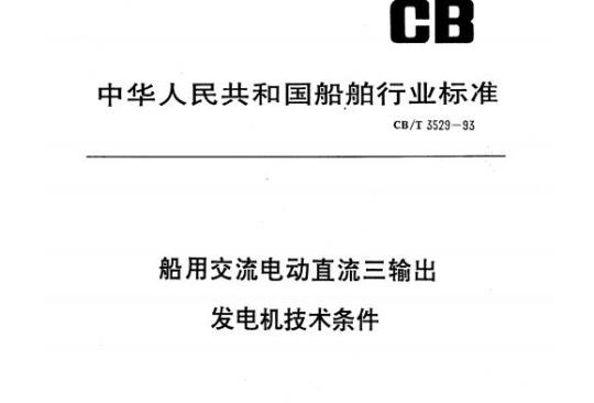 CB/T 3529-93 船用交流电动直流三输出发电机技术条件