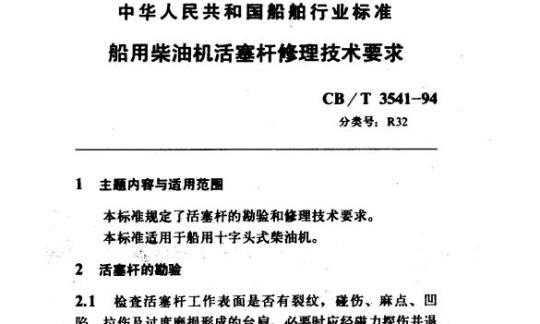 CB/T 3541-94 船用柴油机活塞杆售理技术要求