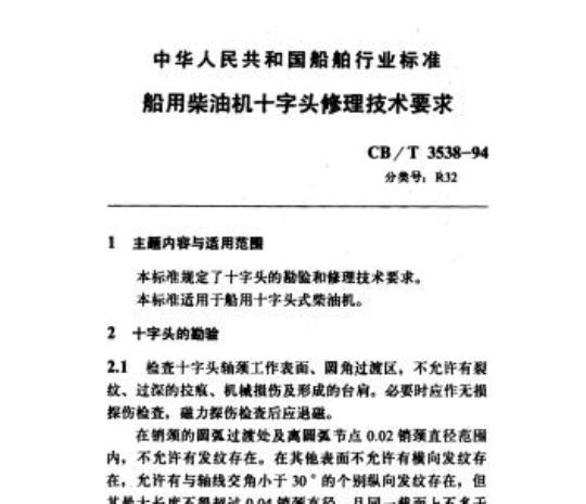 CB/T 3538-94 船用柴油机十字头修理技术要求