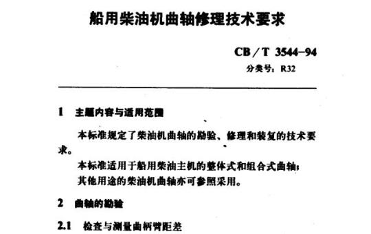 CB/T 3544-94 船用柴油机曲轴攸理技术要求