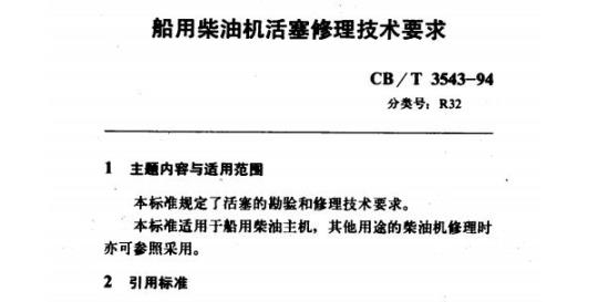CB/T 3543-94 船用柴油机活塞修理技术要求
