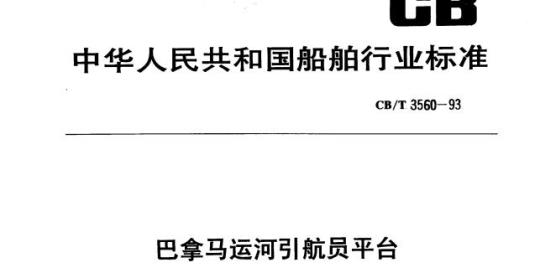CB/T 3560-93 巴拿马运河引航员平台