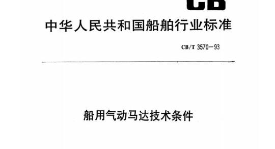 CB/T 3570-93 船用气动马达技术条件
