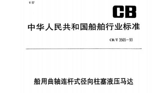 CB/T 3565-93 船用曲轴连杆式径向柱塞液压马达