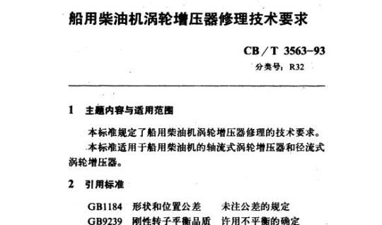 CB/T 3563-93 船用柴油机涡轮增压器修理技术要求