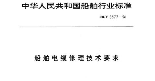 CB/T 3577-94 船舶电缆修理技术要求