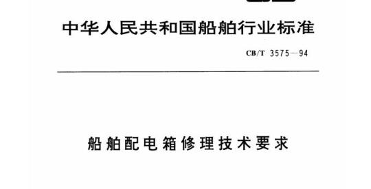 CB/T 3575-94 船舶配电箱修理技术要求