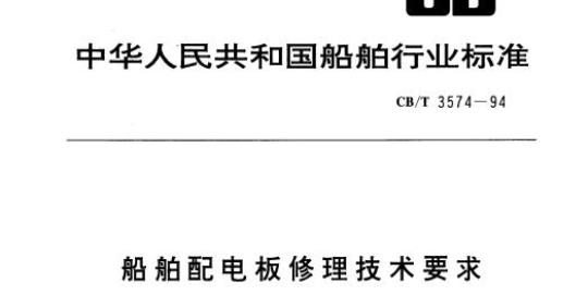 CB/T 3574-94 船舶配电板修理技术要求