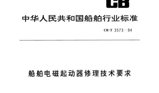 CB/T 3573-94 船舶电磁起动器修理技术要求